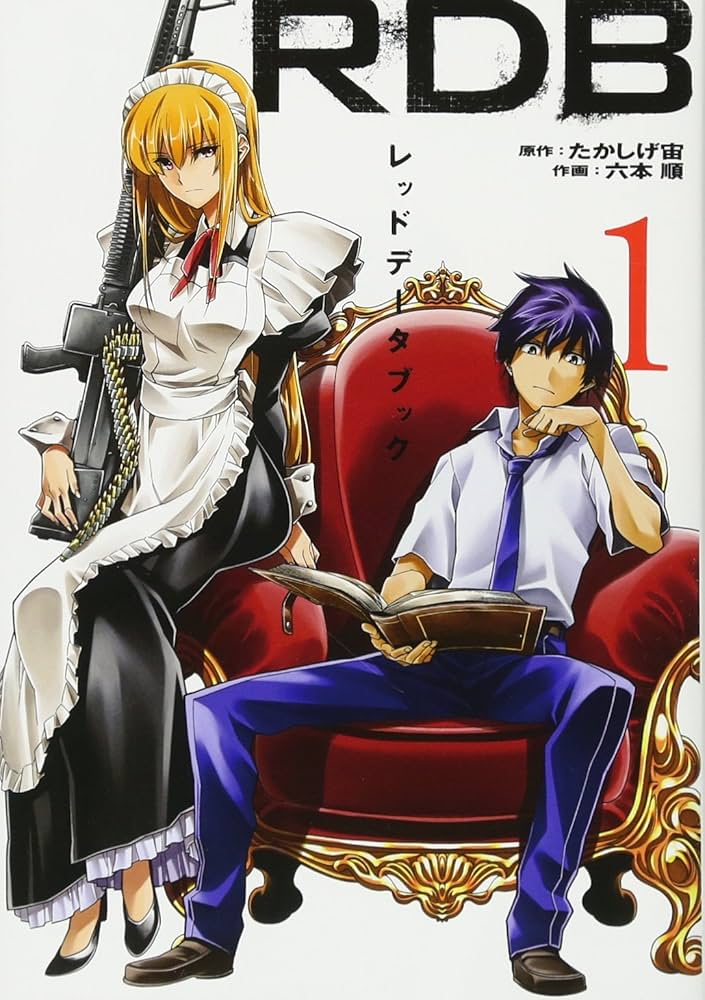 Amazon.co.jp: RDB-レッドデータブック-(1) (ヤングガンガン
