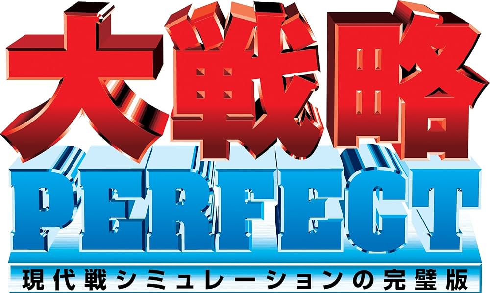 システムソフト・アルファー 大戦略パーフェクト1.0 セレクション2000 wgteh8f 大戦略パーフェクト1.0