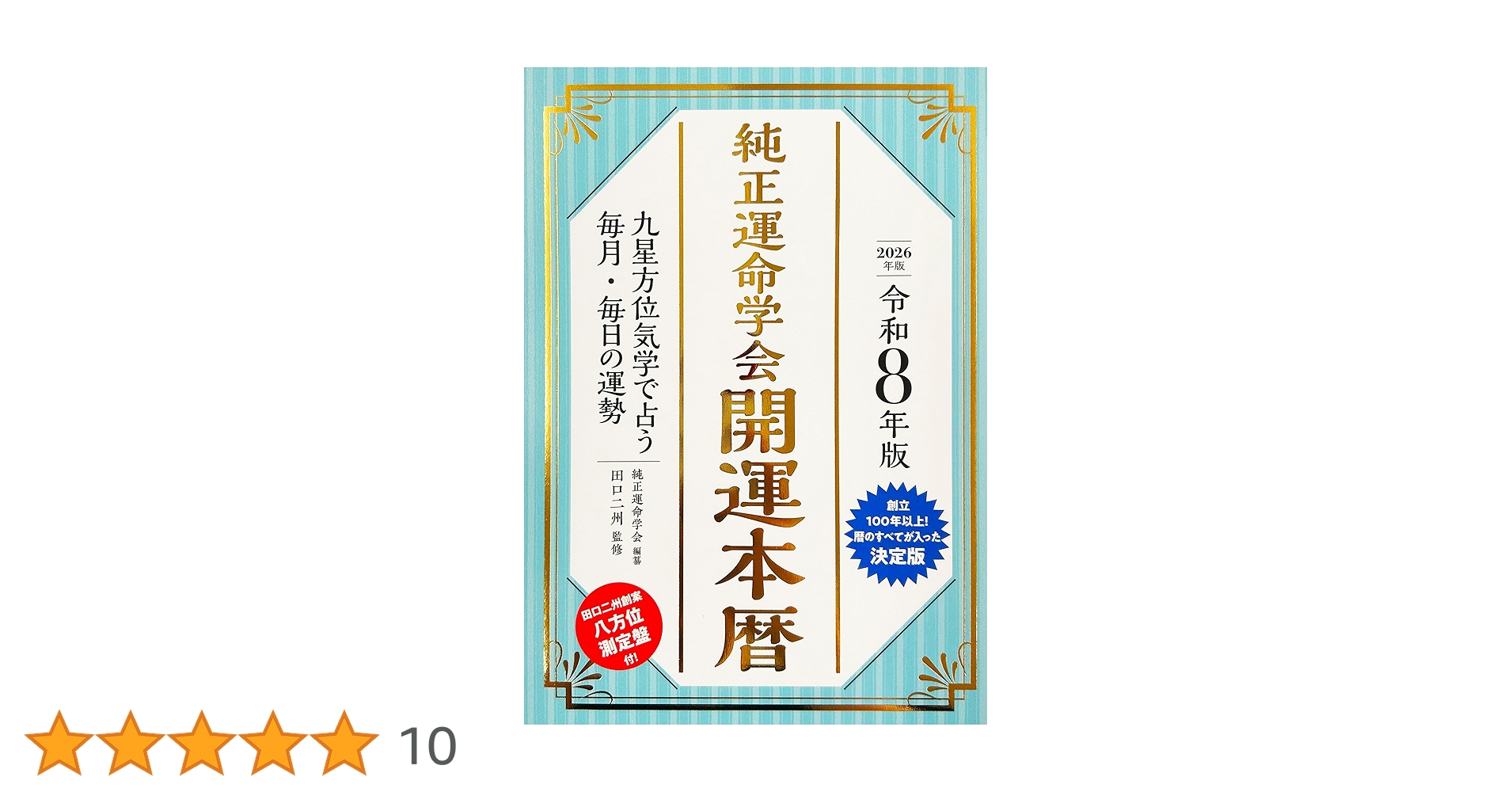 令和8年版 純正運命学会 開運本暦 | 純正運命学会, 田口二州 |本