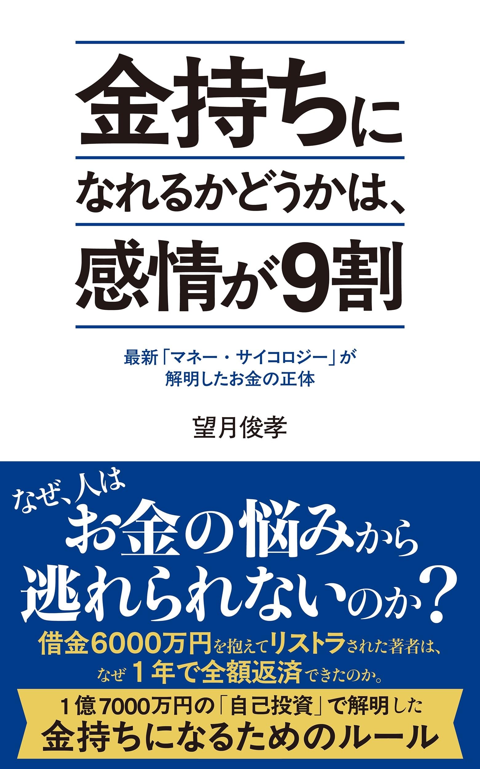 金持ちになれるかどうかは、感情が9割 (ポプラ新書 283) | 望月 俊孝