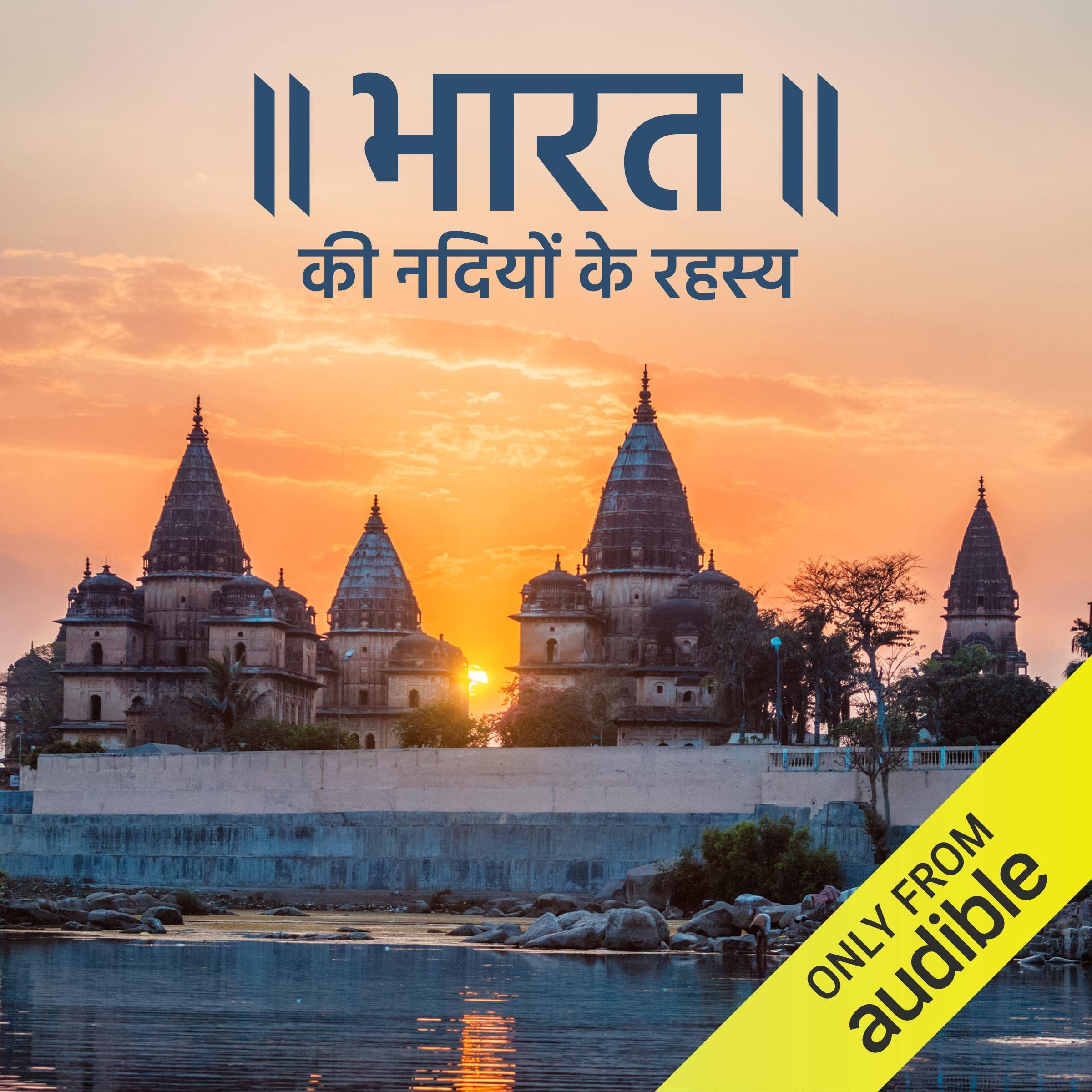 Bharat ki Nadiyon ke rehasya