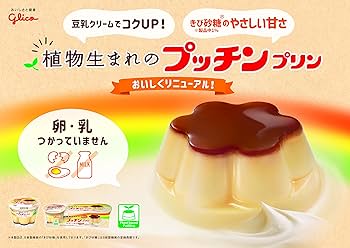Amazon.co.jp: [冷蔵] 江崎グリコ 植物生まれのBigプッチン
