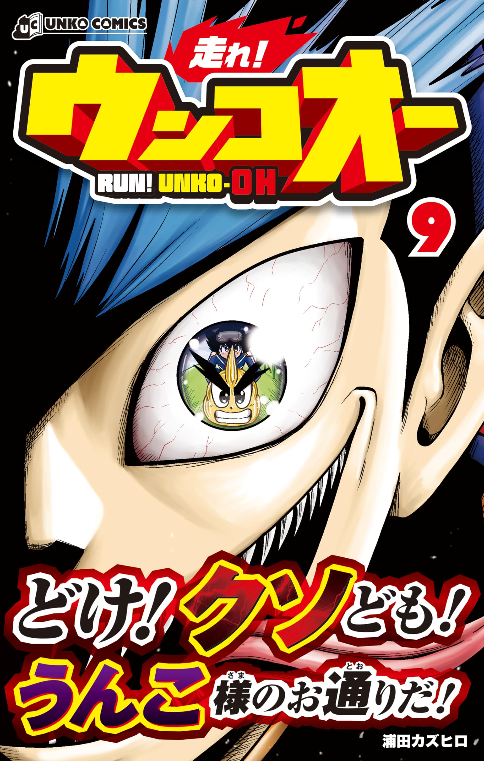走れ！ウンコオー9 RUN! UNKO-OH (UNKO COMICS) | 浦田カズヒロ |本