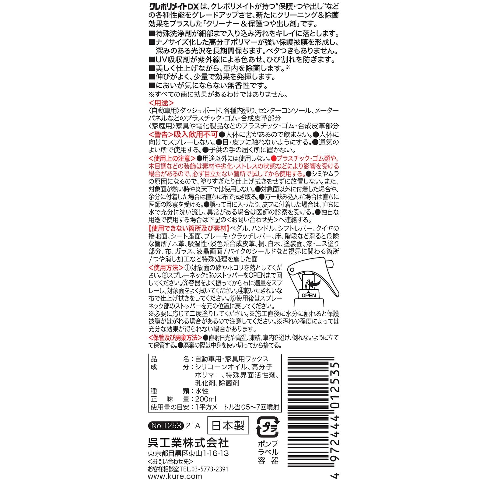 KURE(呉工業)のストアを表示 KURE(呉工業) クレポリメイト DX 200ml クリーナー ・保護つや出し剤 1253 in use