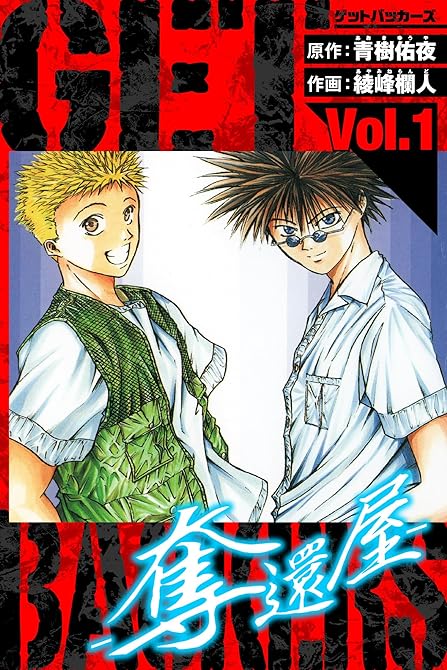 『GetBackers－奪還屋－　愛蔵版　1』の表紙イラスト 電子書籍 漫画