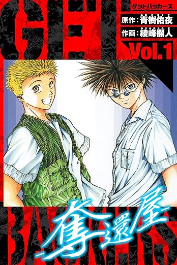 GetBackers－奪還屋－