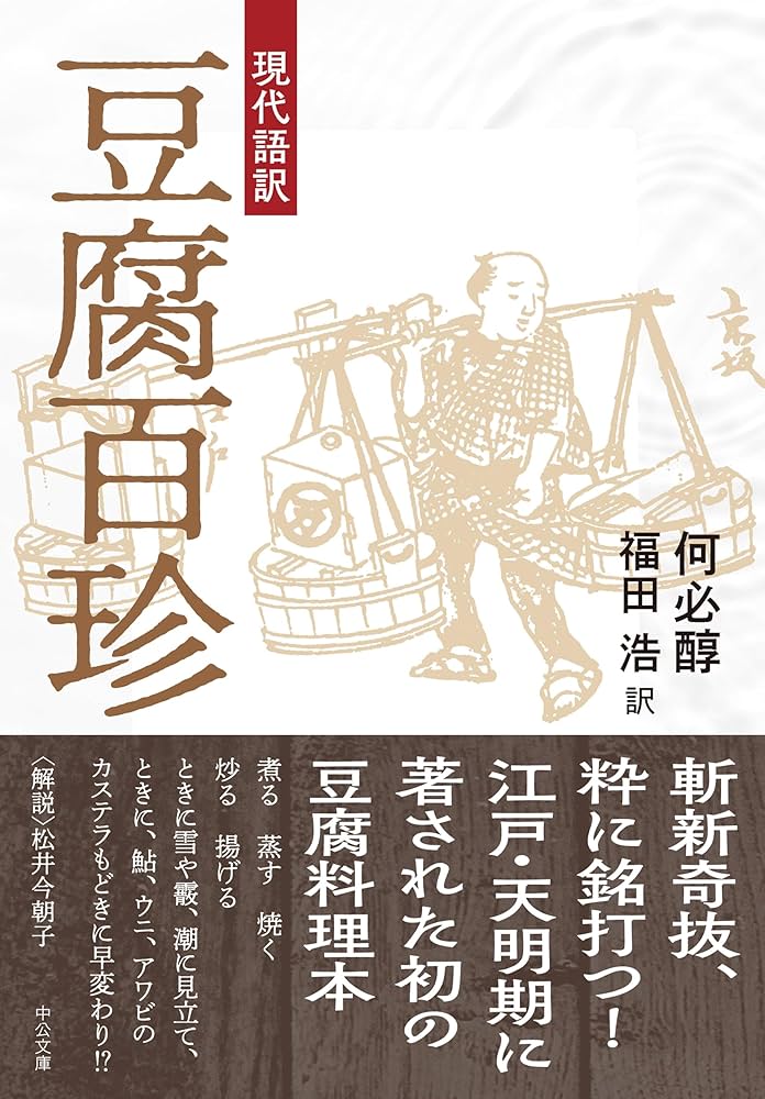 Amazon.co.jp: 現代語訳-豆腐百珍 (中公文庫 か 97-1) : 何必醇