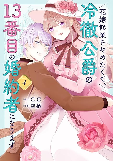 『花嫁修業をやめたくて、冷徹公爵の13番目の婚約者になります（４）』の表紙イラスト 電子書籍 漫画