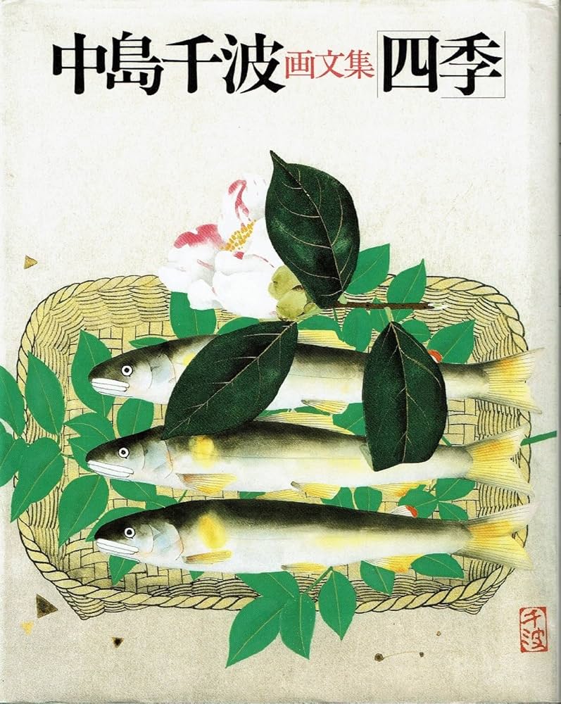四季: 中島千波画文集 | 中島 千波 |本 | 通販 | Amazon