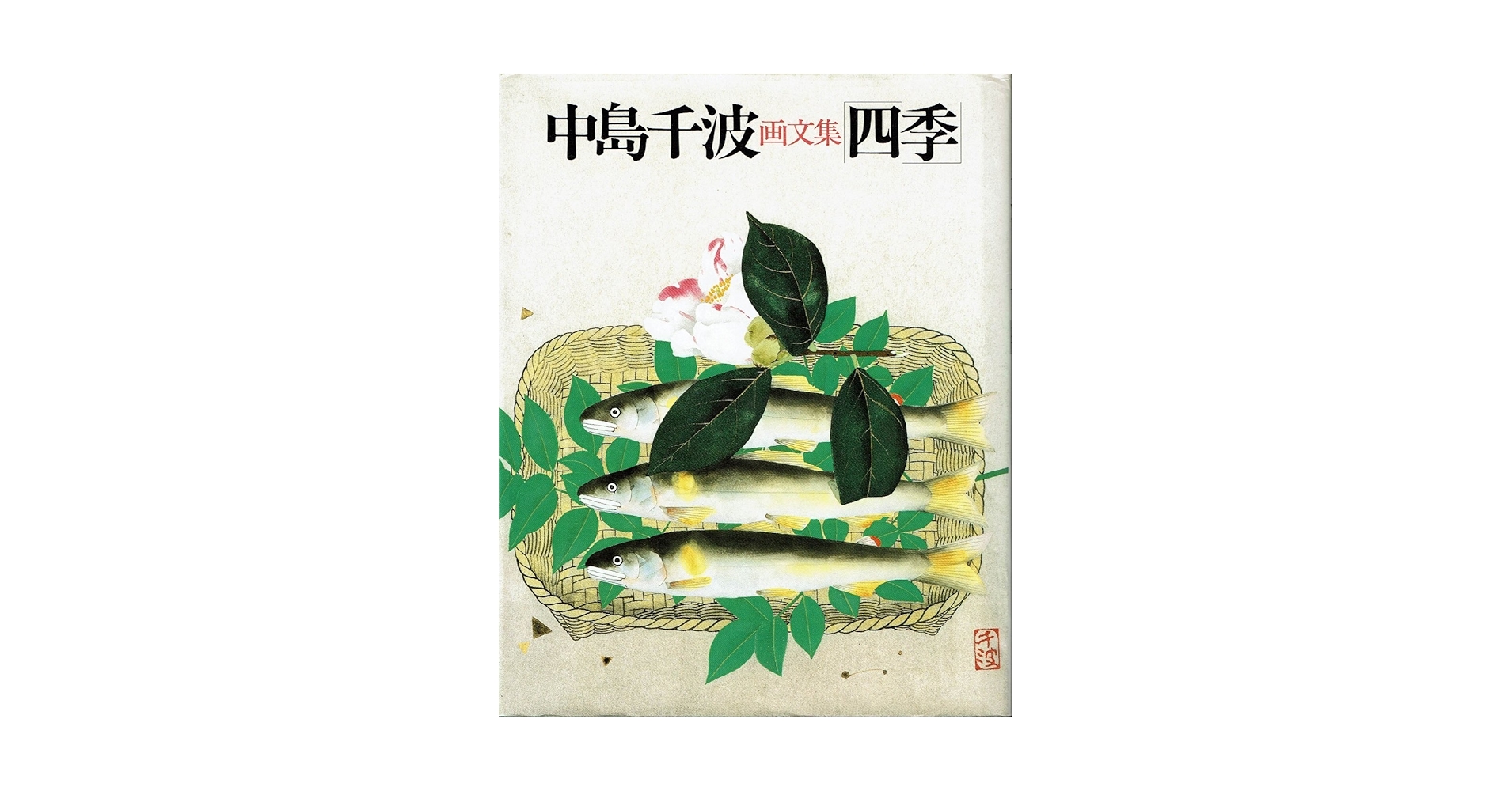中島千波 【月下春風】 セリグラフ 中島千波 月下春風 | 絵画など美術品の販売と買取 | 東京・銀座