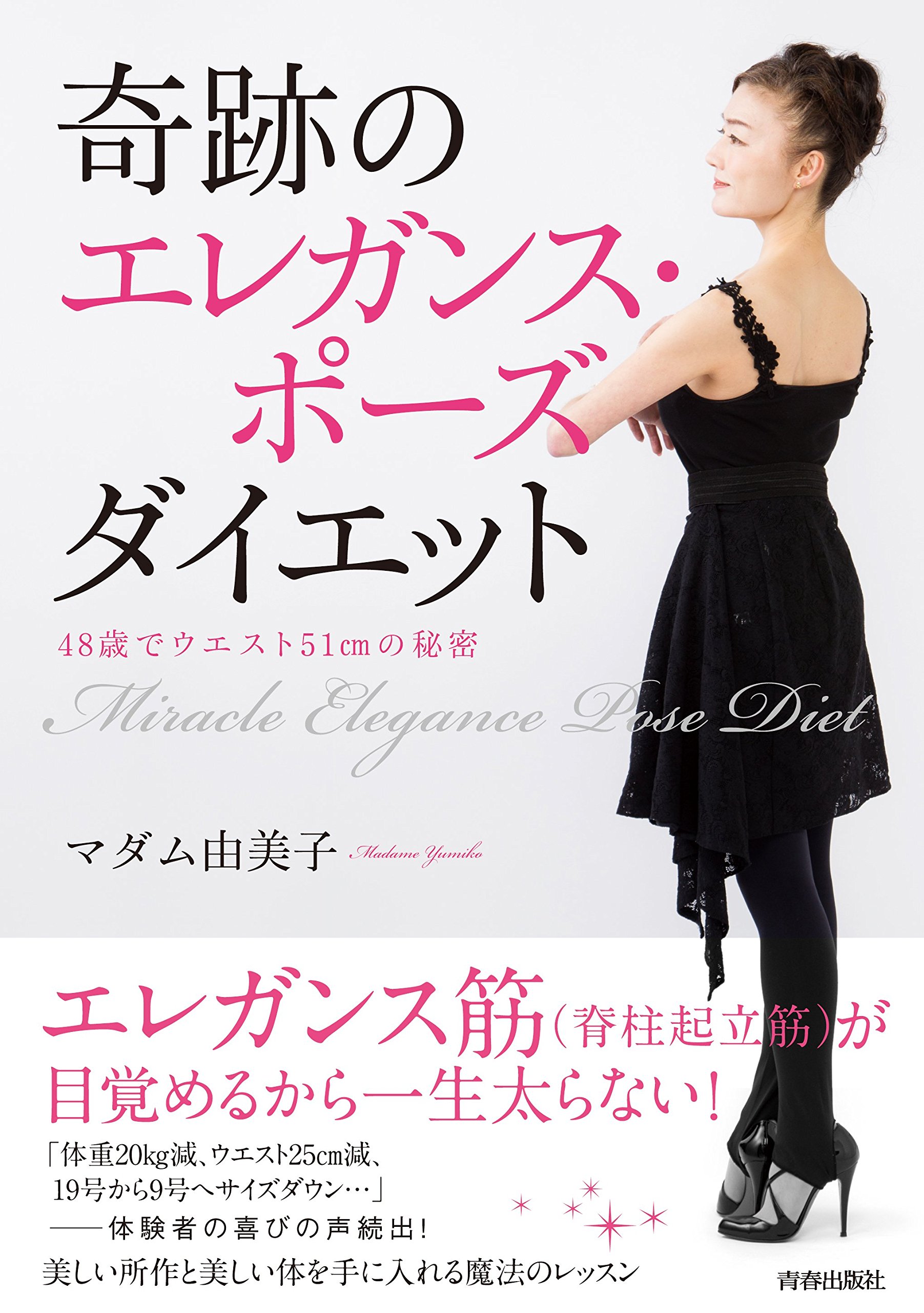 Amazon.co.jp: 奇跡のエレガンス・ポーズ ダイエット : マダム由美子: 本