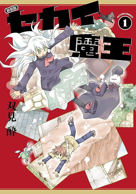『新装版 セカイ魔王 ： 1 【電子コミック限定特典付き】』の表紙イラスト 電子書籍 漫画