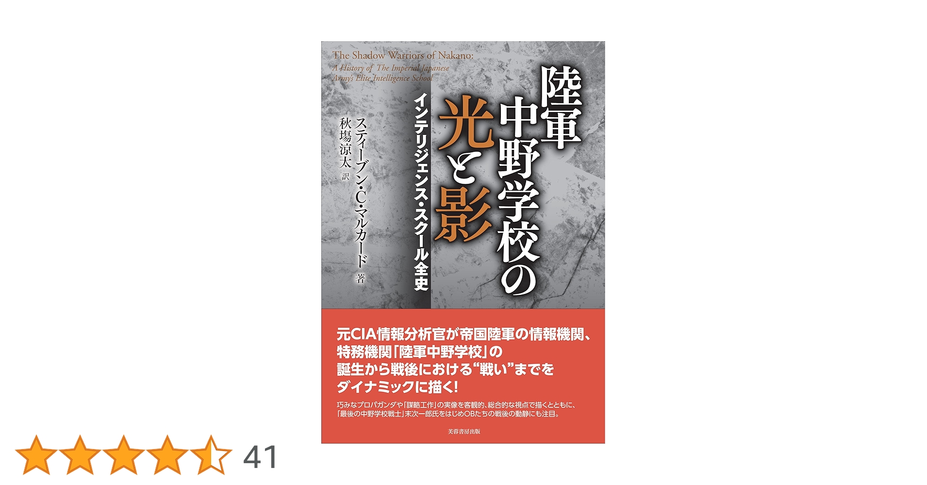 陸軍中野学校の光と影 インテリジェンス・スクール全史