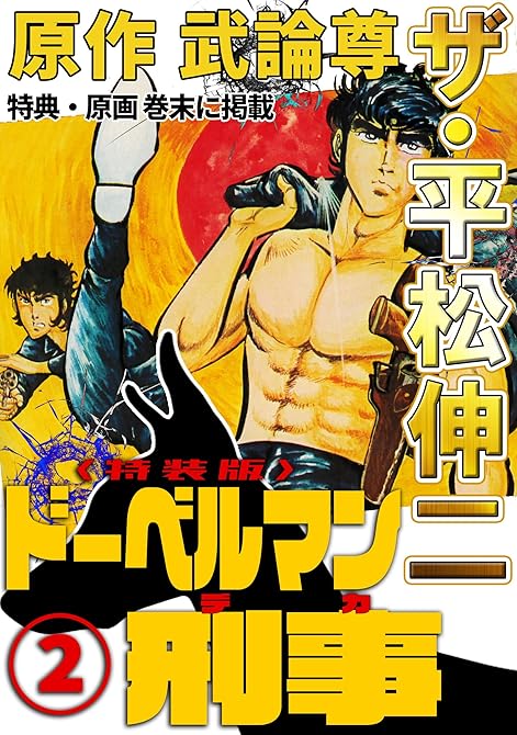 『ザ・平松伸二　ドーベルマン刑事2＜特典・原画入り特装版＞』の表紙イラスト 電子書籍 漫画
