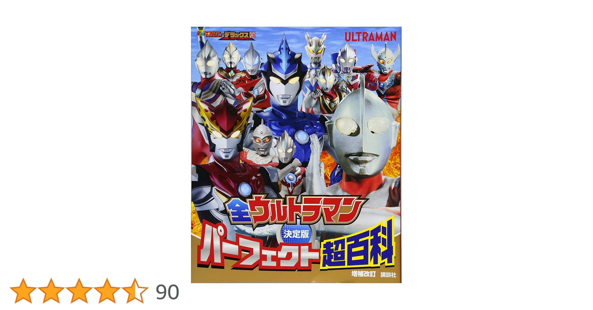 Amazon.co.jp: 決定版 全ウルトラマン パーフェクト超百科 増補改訂