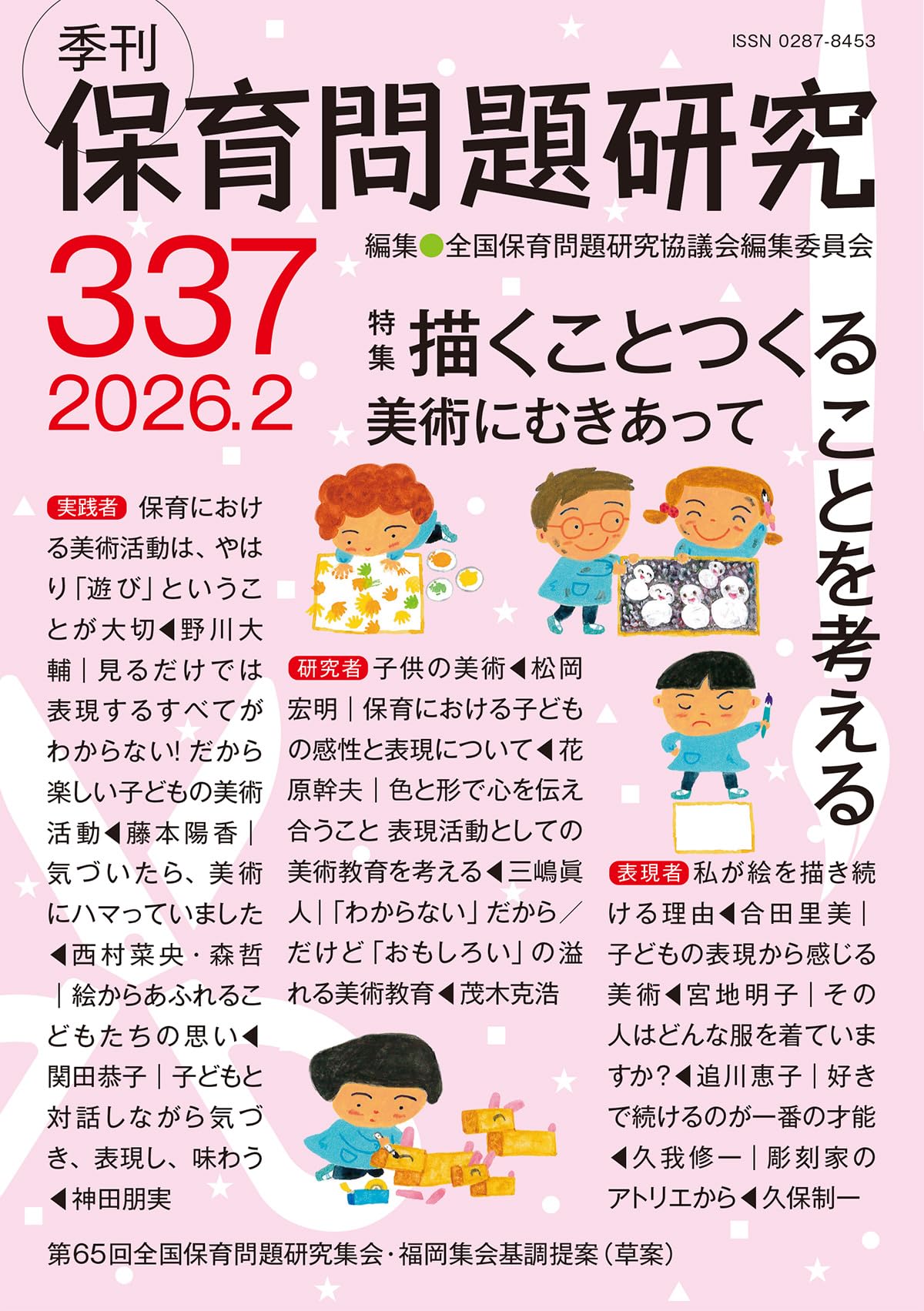 【中古】 季刊保育問題研究 ２１８号/新読書社/全国保育問題研究協議会編集委員会 季刊保育問題研究337号 (2026.2) | 全国保育問題研究協議会編集委員会