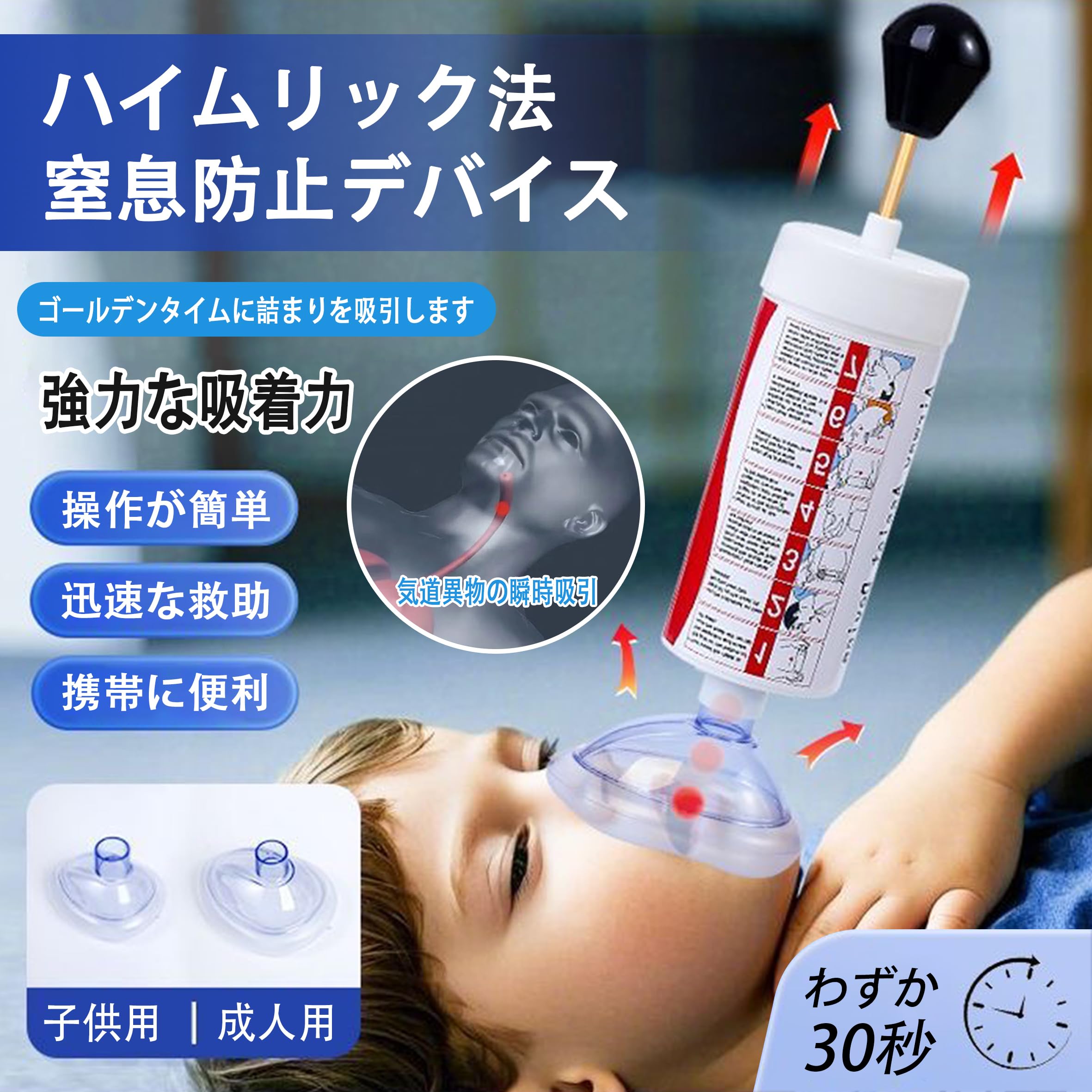 Amazon.co.jp: ハイムリック吸引器 子供・大人両用 窒息予防＆緊急応急
