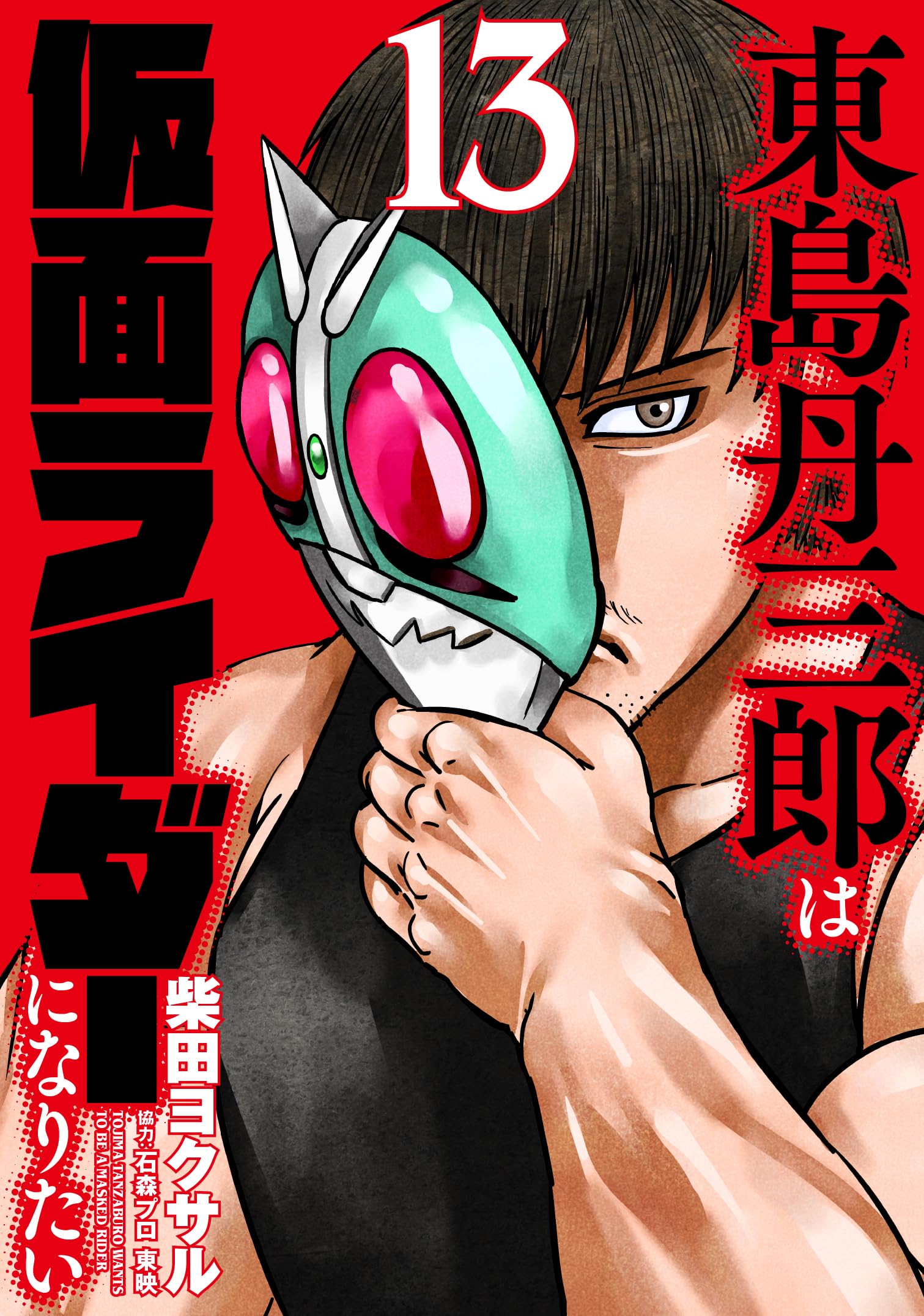 東島丹三郎は仮面ライダーになりたい (13) (ヒーローズ