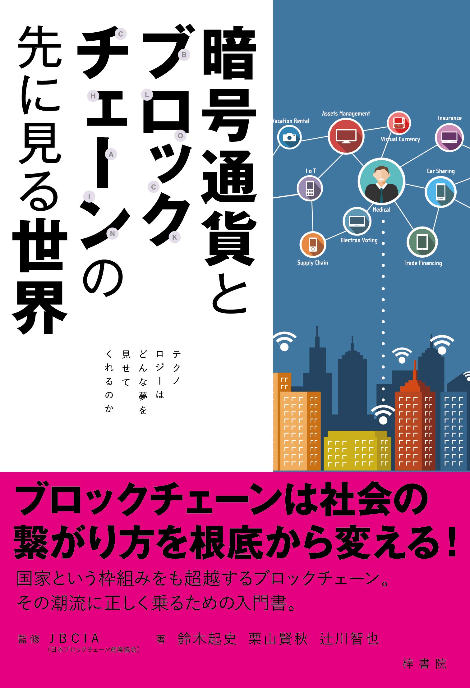 暗号通貨とブロックチェーンの先に見る世界 ―テクノロジーはどんな夢を見せてくれるのか | 鈴木 起史, 栗山 賢秋, 辻川 智也,  ＪＢＣＩＡ（日本ブロックチェーン産業協会） |本 | 通販 | Amazon