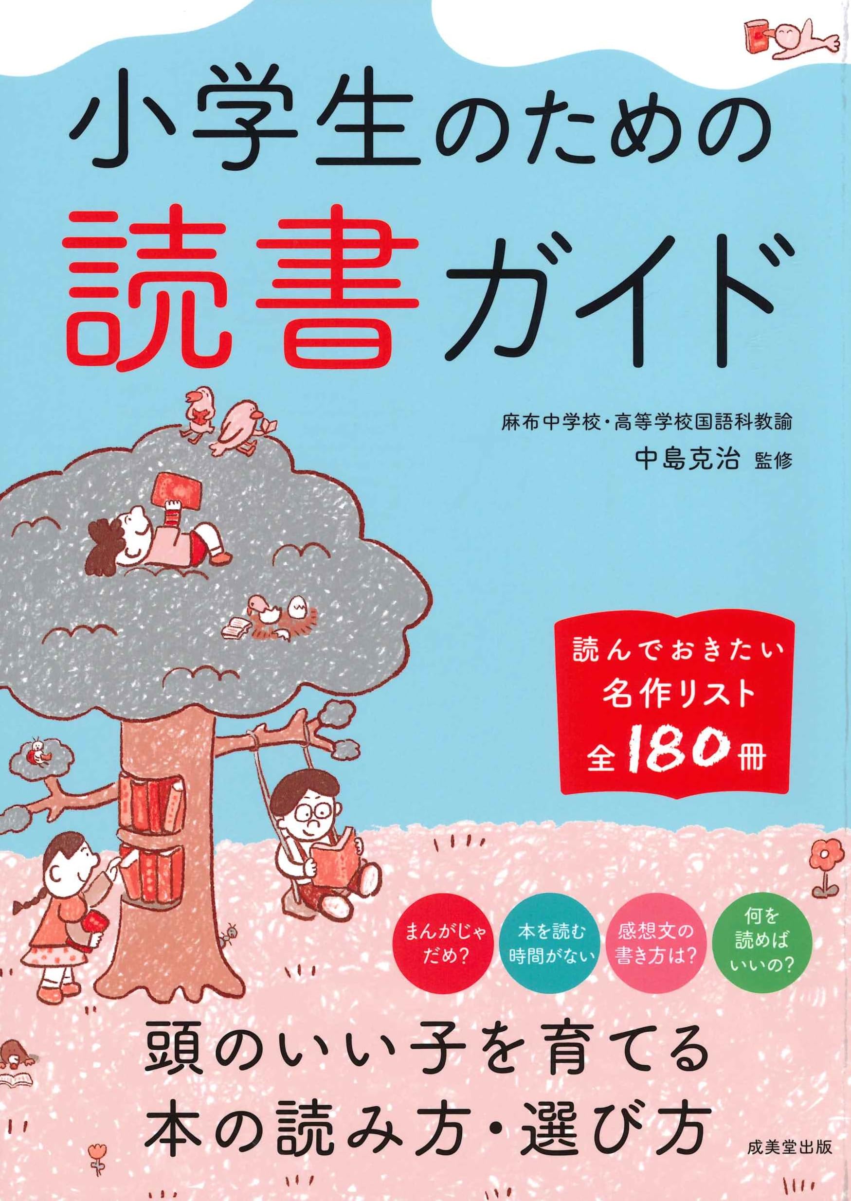Amazon.co.jp: 小学生のための読書ガイド : 中島克治: 本