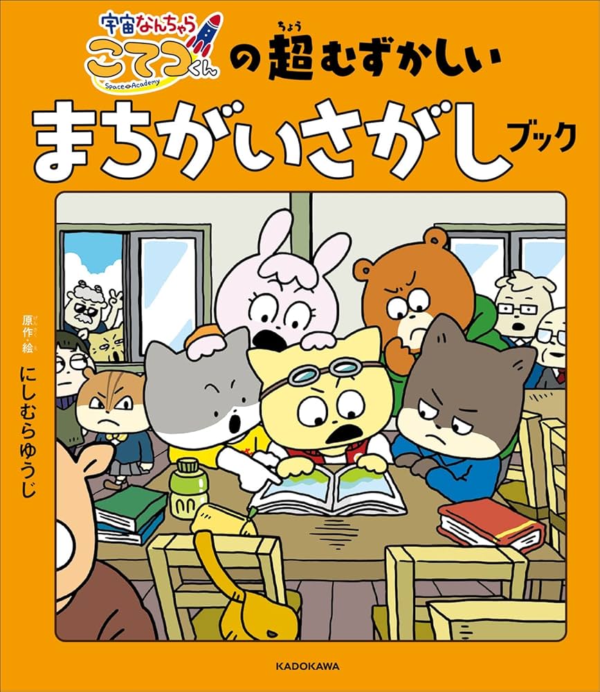 Amazon.co.jp: 宇宙なんちゃら こてつくんの超むずかしい