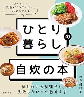 ひとり暮らしの自炊の本 はじめての料理でも、失敗しないコツ教えます