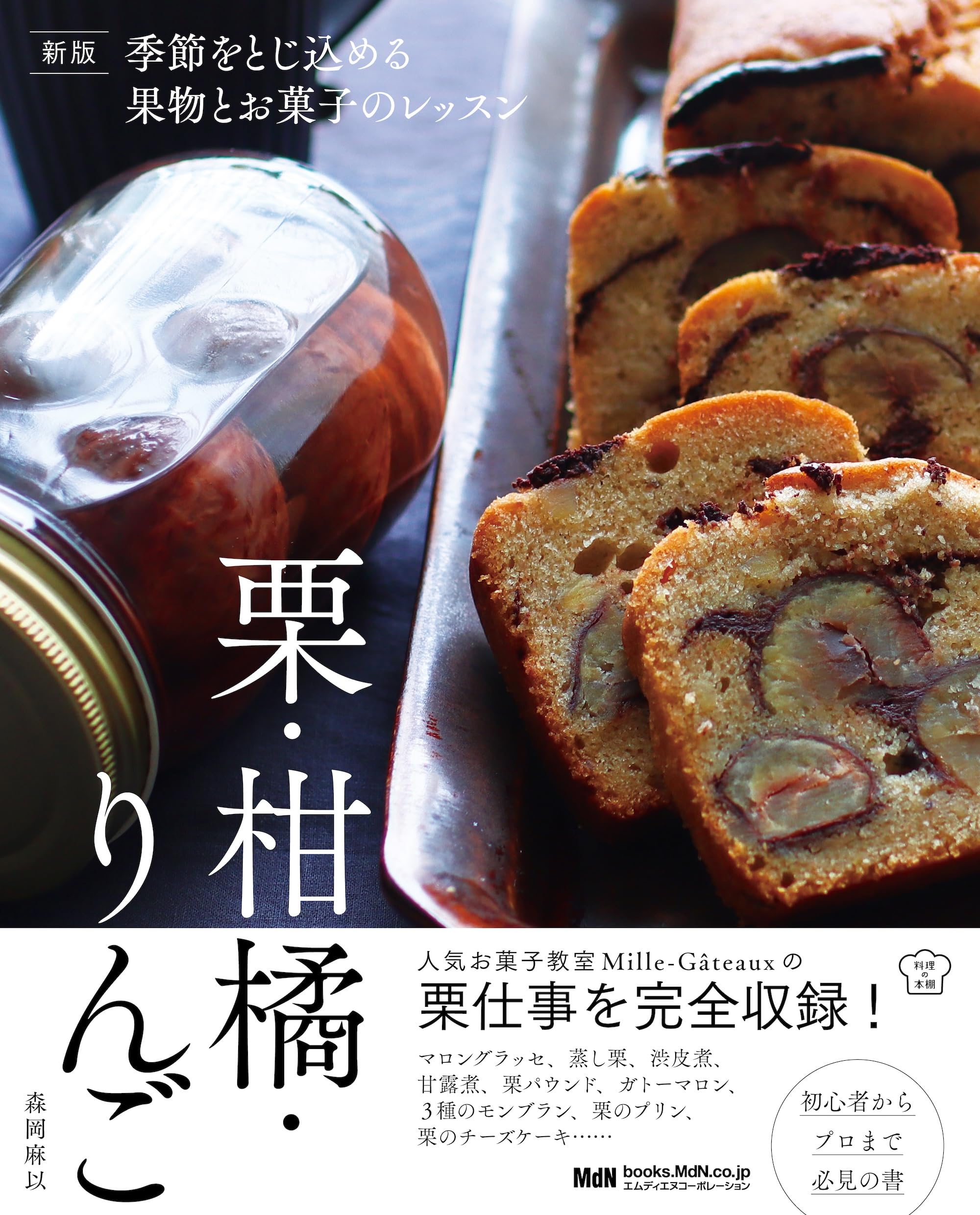 新版 季節をとじ込める果物とお菓子のレッスン 栗・柑橘・りんご (料理