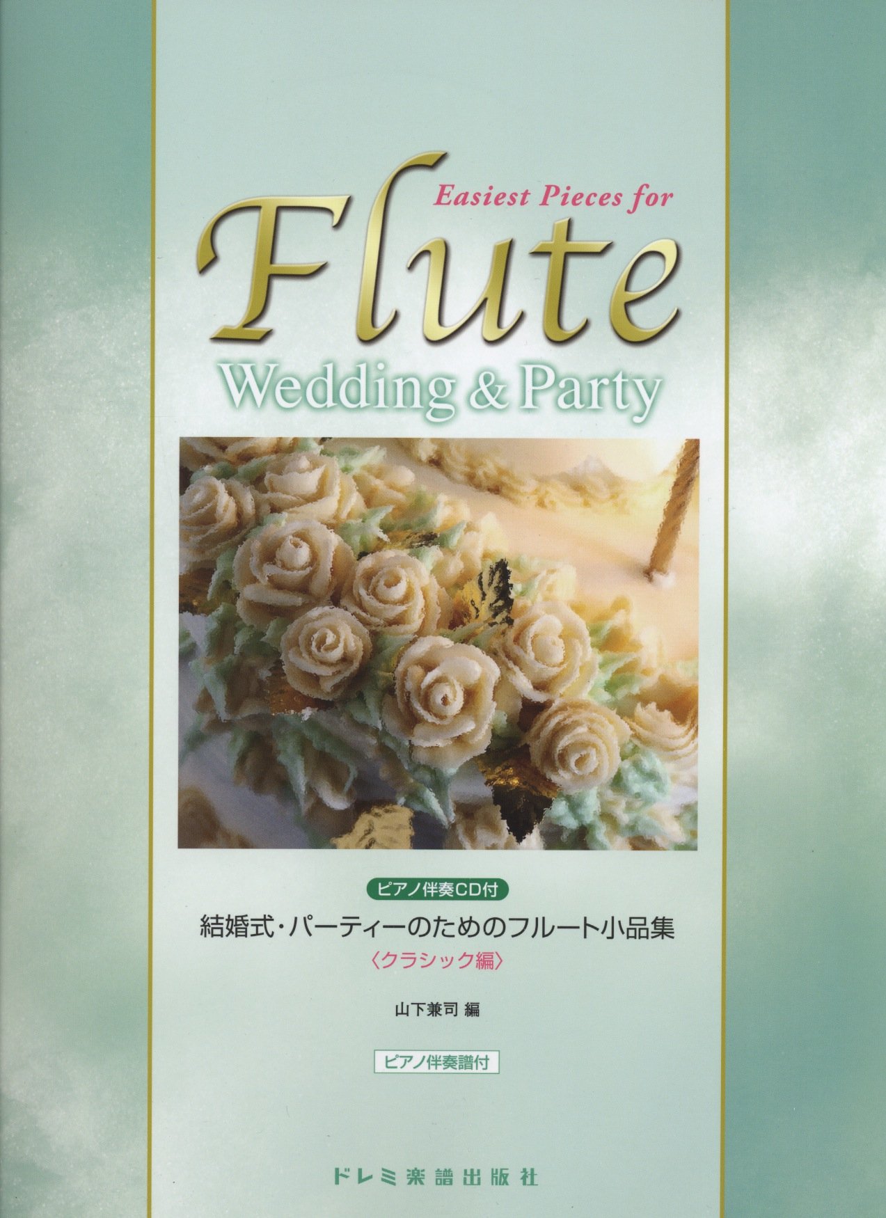 結婚式 パーティーのための フルート小品集 クラシック編 ピアノ伴奏cd付 山下 兼司 本 通販 Amazon