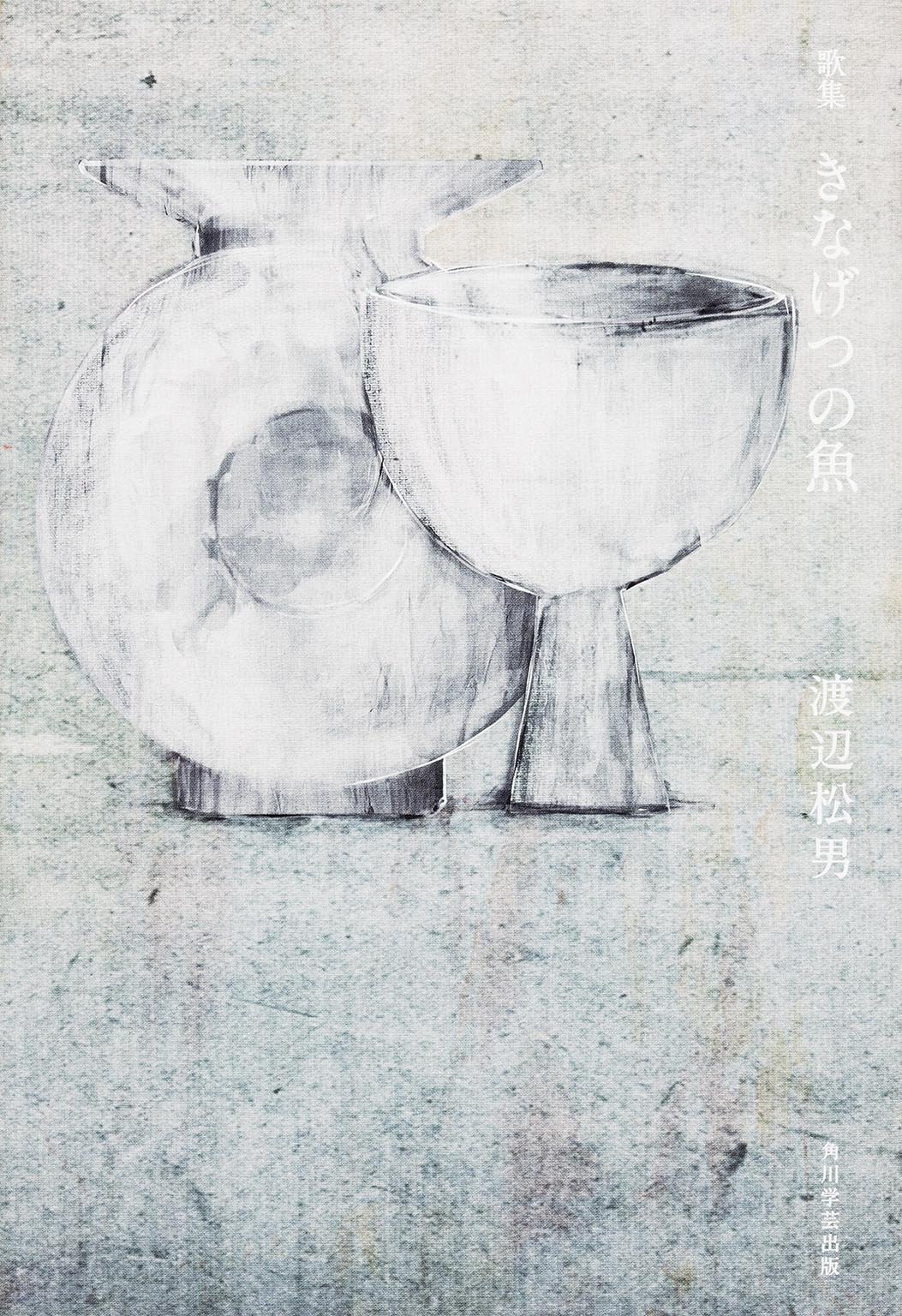 Amazon.co.jp: 渡辺 松男: 本、バイオグラフィー、最新アップデート