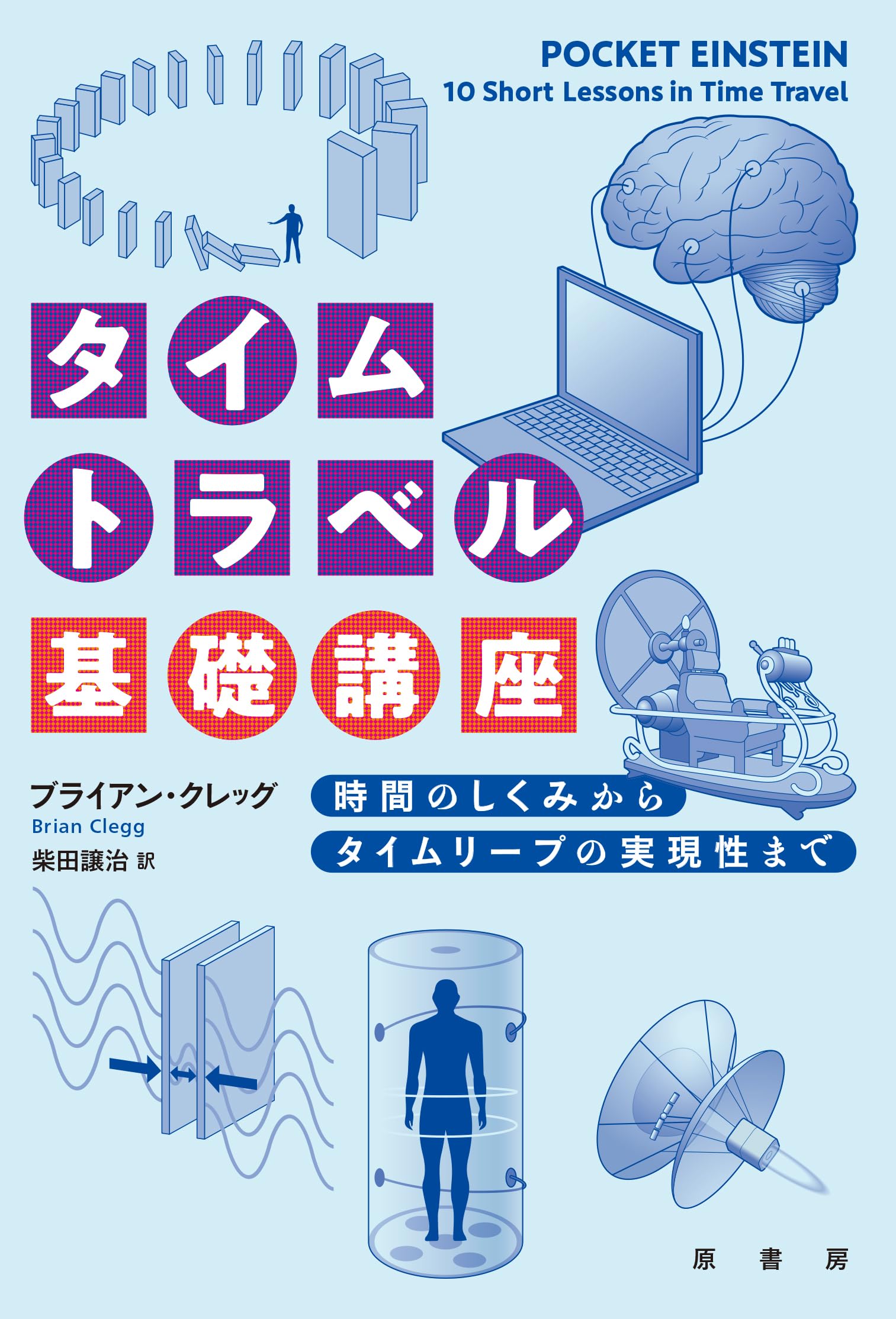 Amazon.co.jp: タイムトラベル基礎講座: 時間のしくみからタイムリープ