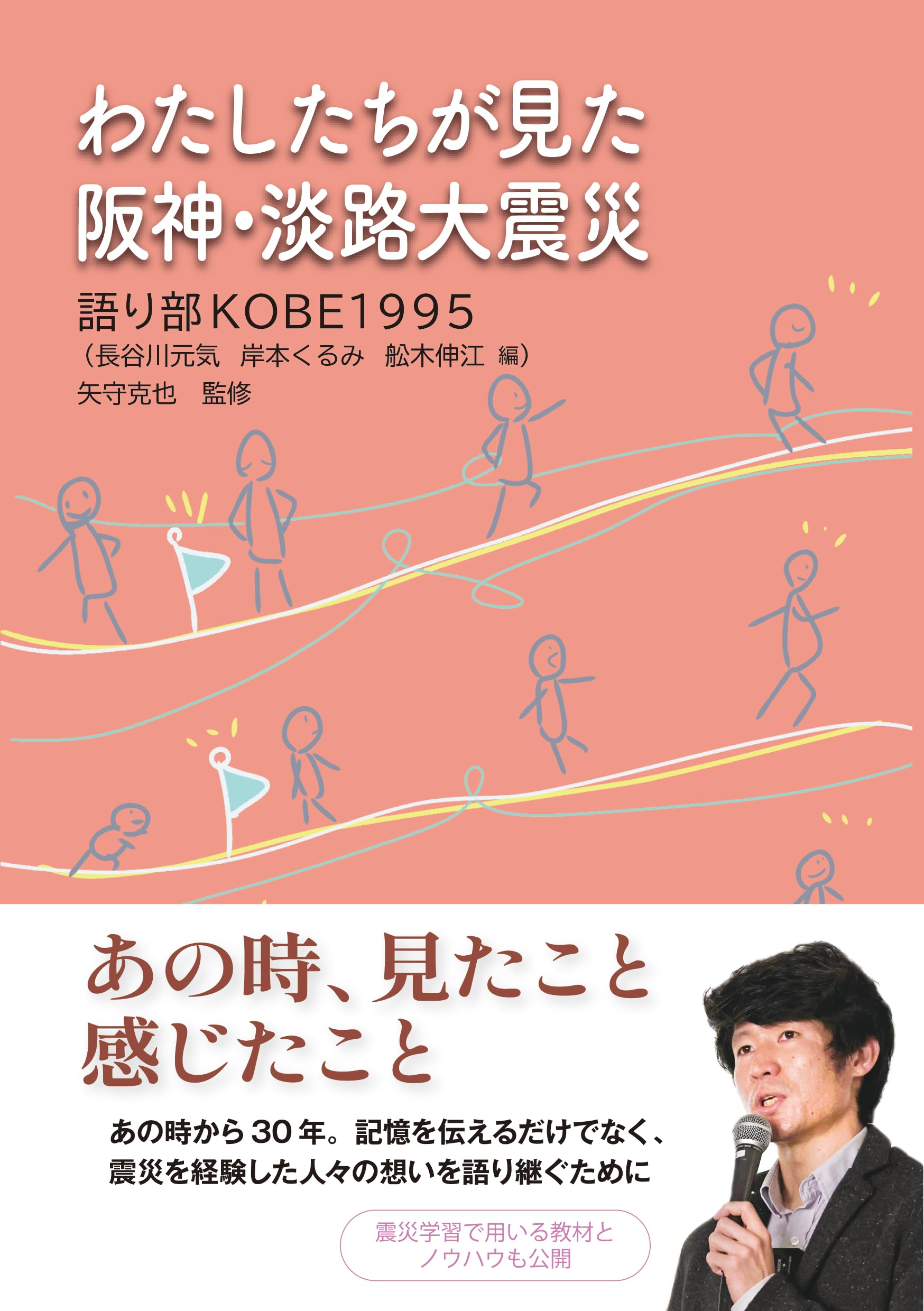 Amazon.co.jp: わたしたちが見た阪神・淡路大震災 : 語り部KOBE1995