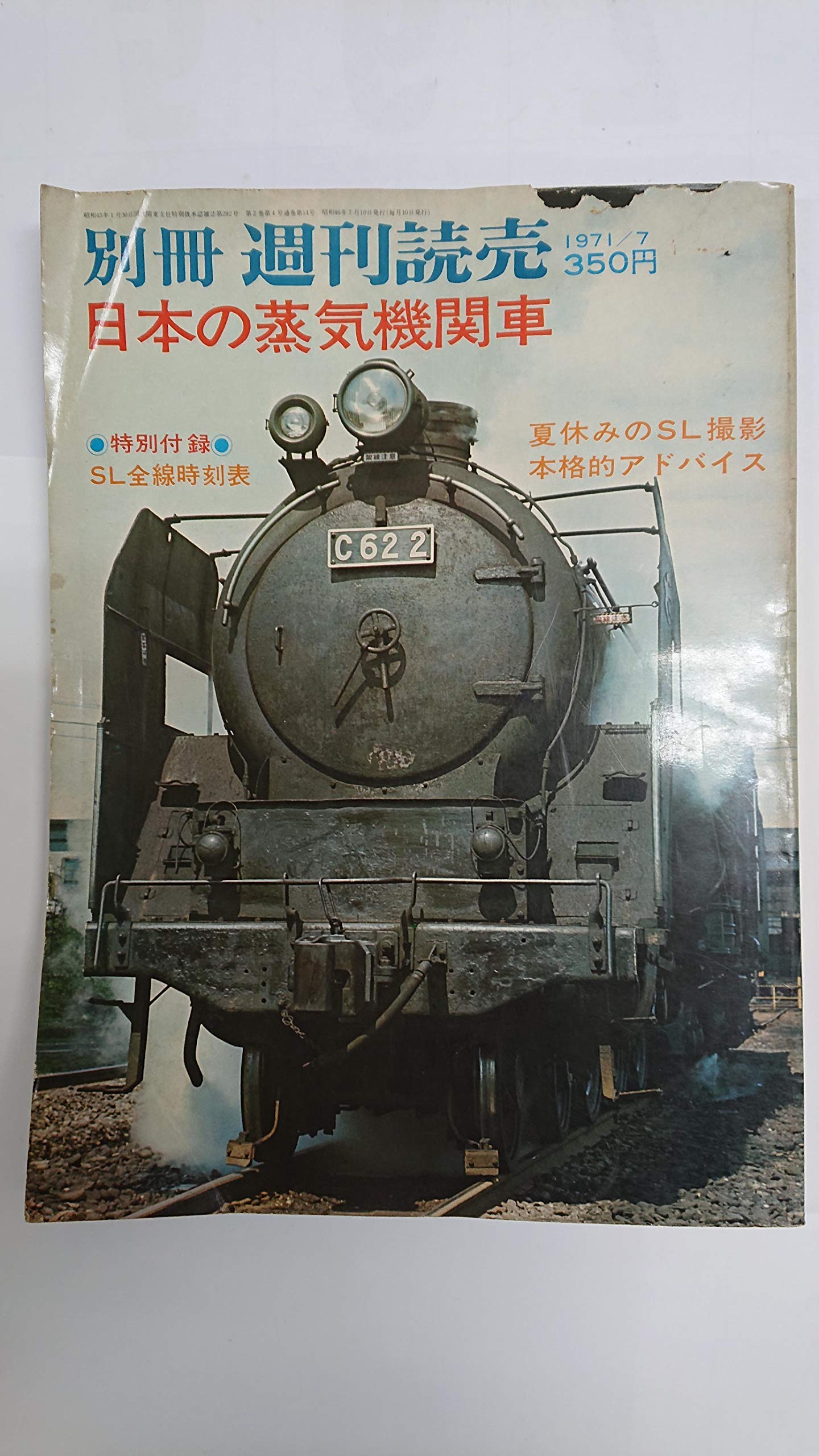 さようなら蒸気機関車　別冊週刊読売　1974/11 別冊週刊読売 1971年7月号 日本の蒸気機関車 | 読売新聞社 |本 | 通販