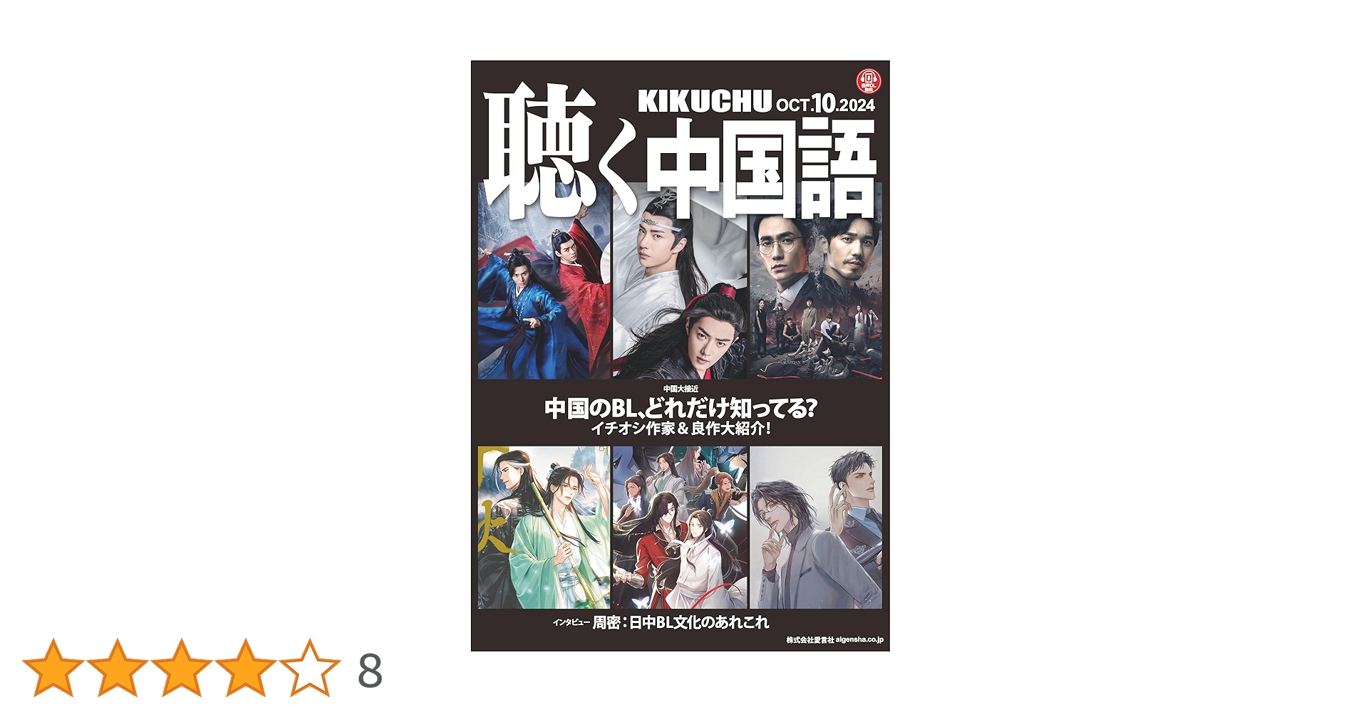 中国2024年特别イヤーブック 1冊 Amazon.co.jp: KIKUCHU 月刊『聴く中国語』 2024年10月号（274号