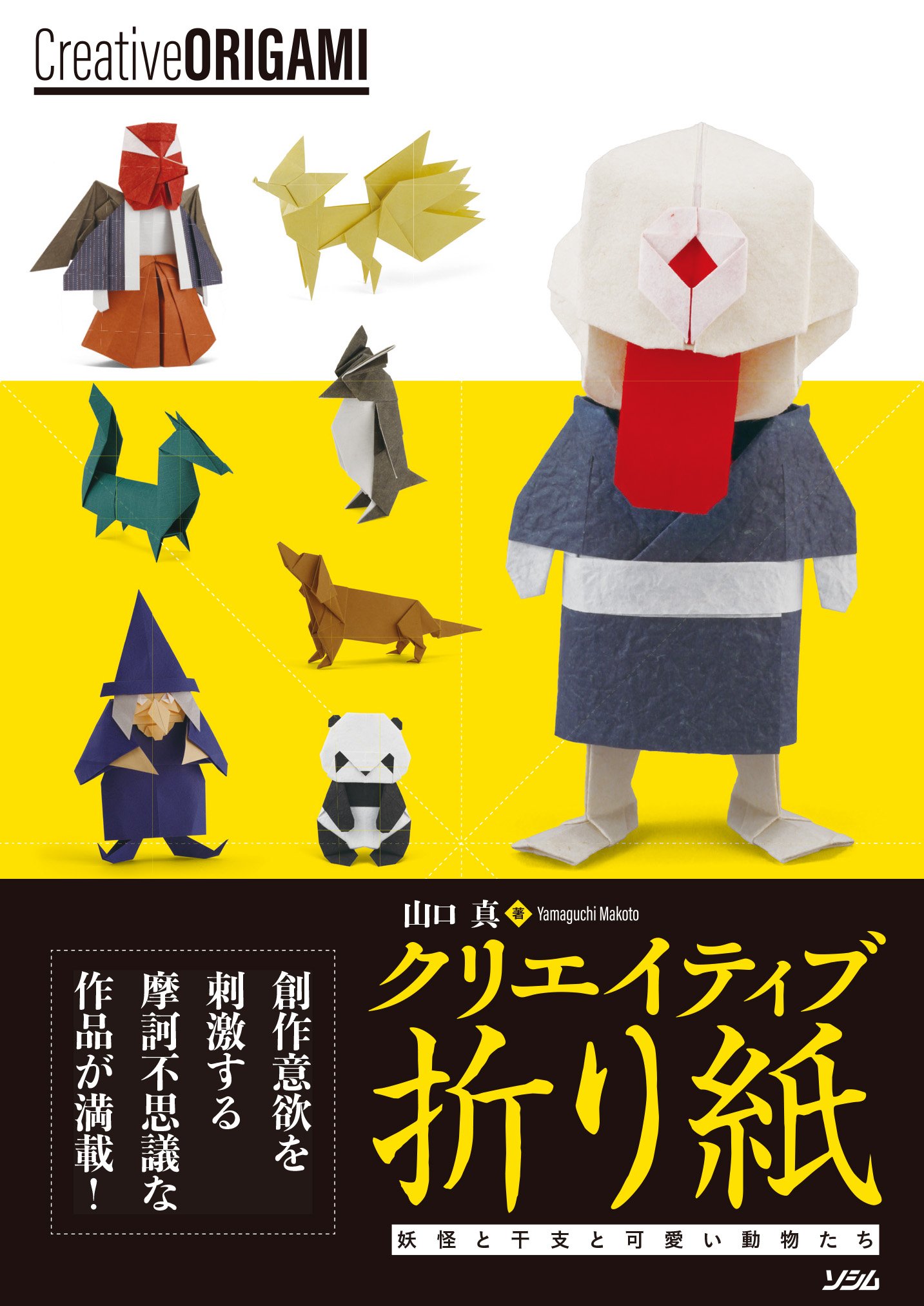 クリエイティブ折り紙 妖怪と干支と可愛い動物たち 山口 真 本 通販 Amazon クリエイティブ折り紙 妖怪と干支と可愛い動物たち 山口 真 本 通販 Amazon