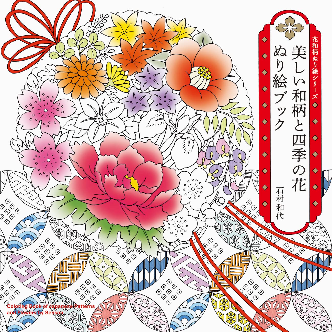 美しい和柄と四季の花 ぬり絵ブック (花和柄ぬり絵シリーズ)