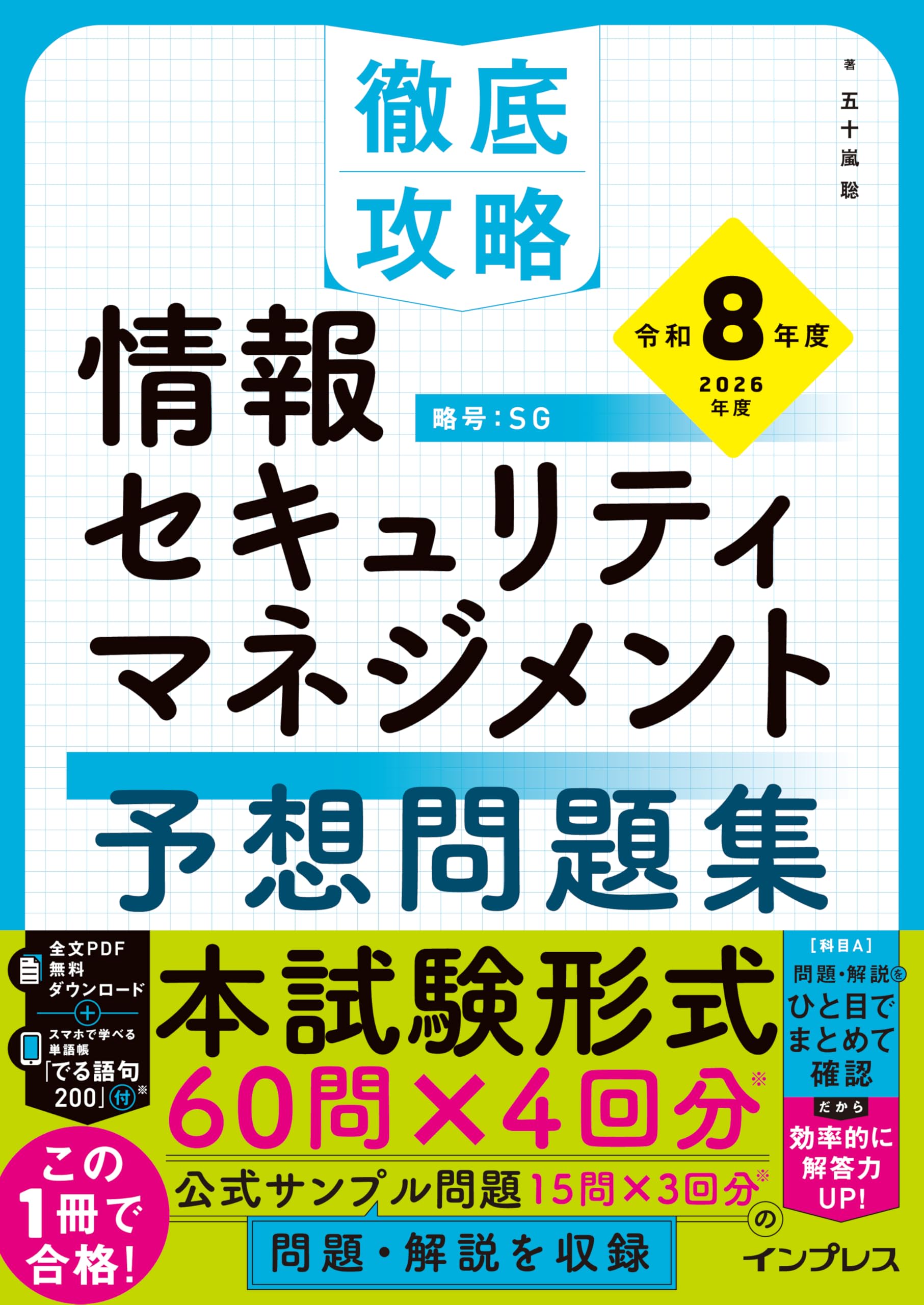 全文PDF・単語帳アプリ付) 徹底攻略 情報セキュリティマネジメント予想