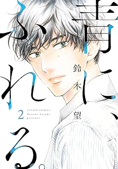 青に、ふれる。