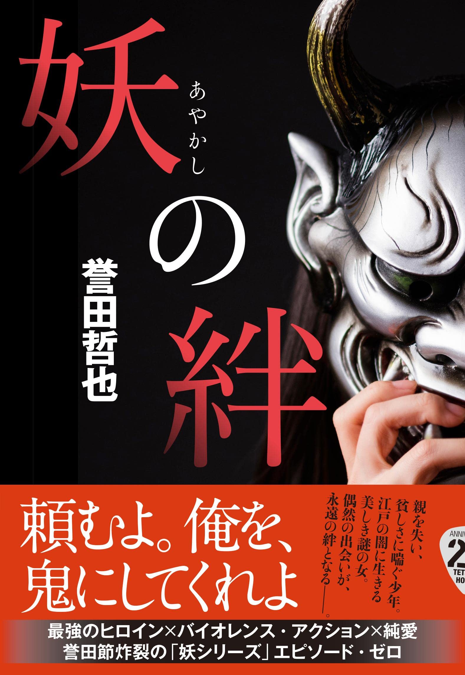 Amazon.co.jp: 妖の絆 : 誉田 哲也: 本