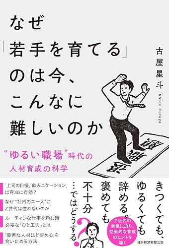 なぜ「若手を育てる」のは今、こんなに難しいのか　“ゆるい職場”時代の人材育成の科学 (日本経済新聞出版)