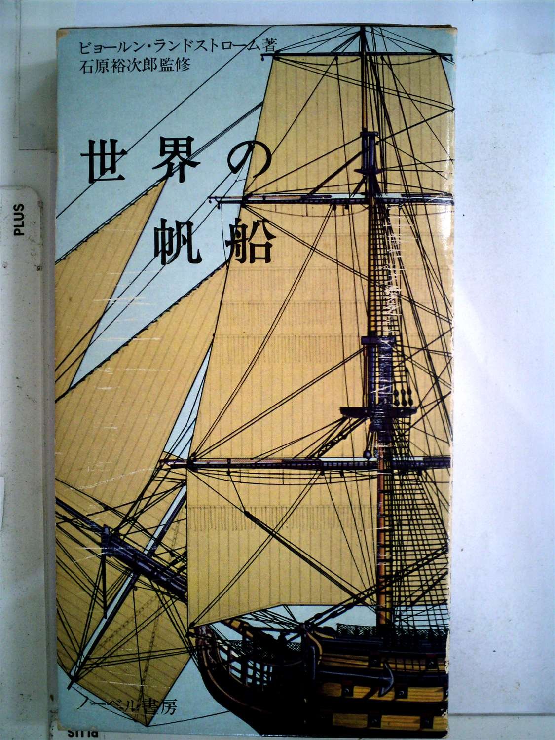 世界の帆船―海のロマン六千年 (1976年) | ビョールン・ランド