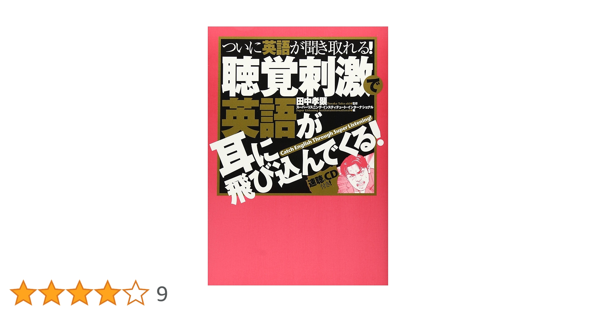 聴覚刺激で英語が耳に飛び込んでくる！（速聴CD付） | 田中孝顕