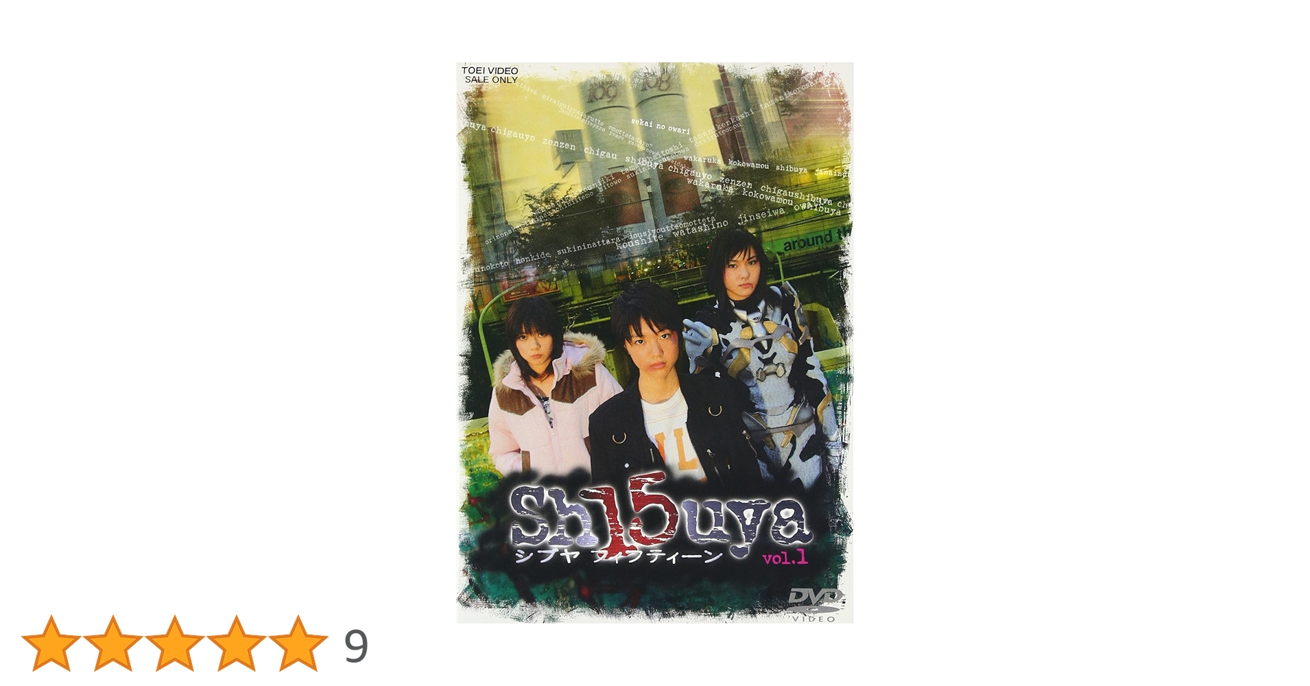 Amazon.co.jp: Sh15uya シブヤフィフティーン VOL.1 [DVD] : 悠