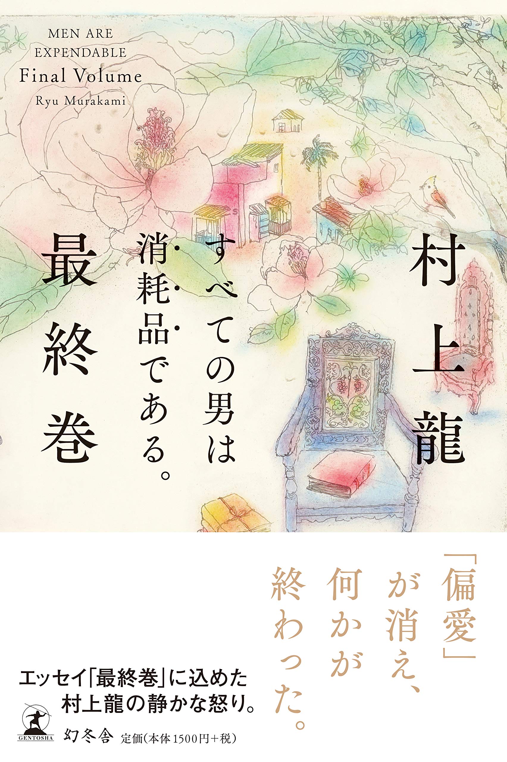 すべての男は消耗品である。 最終巻 | 村上 龍 |本 | 通販 | Amazon