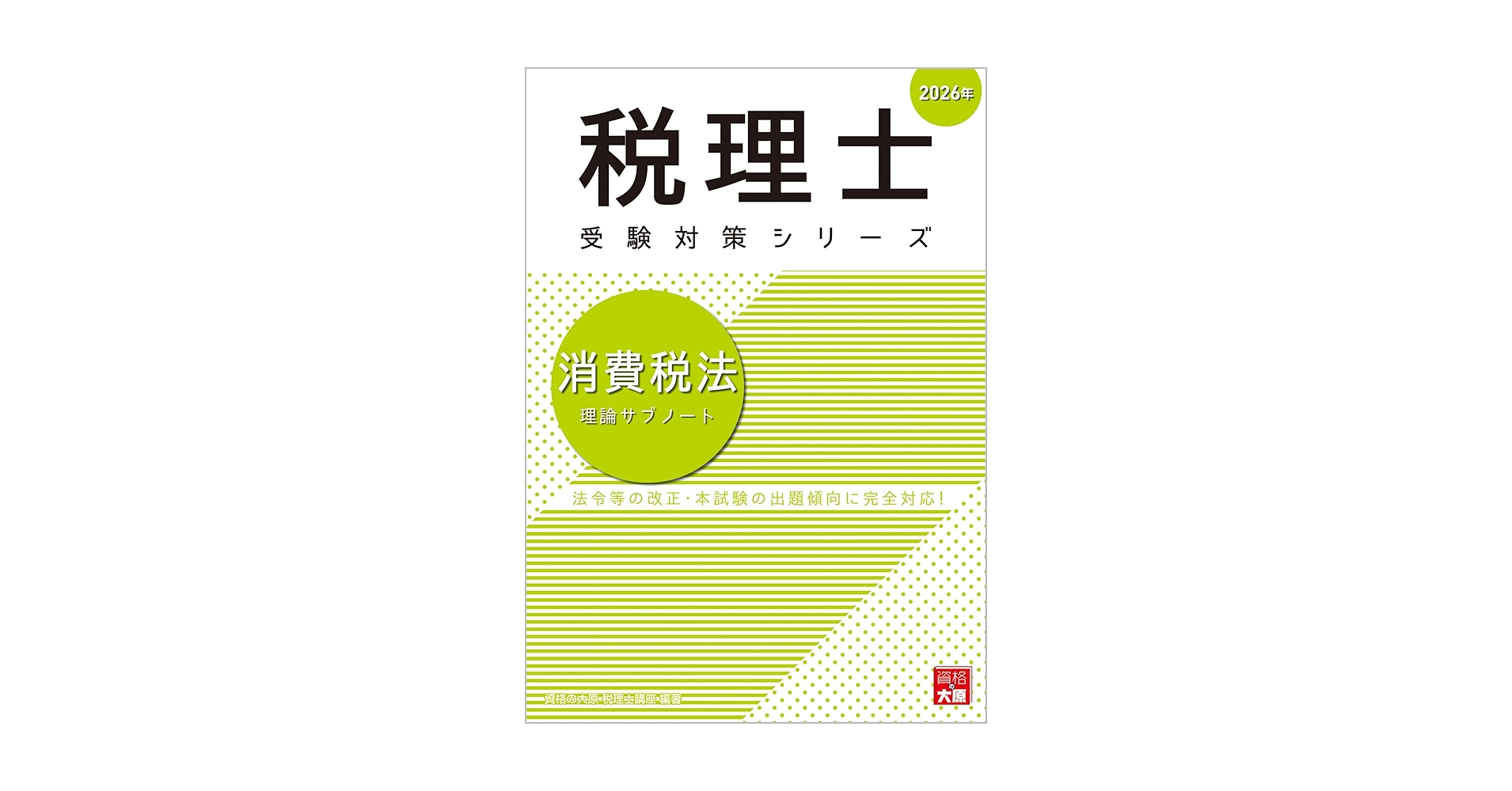 【税理士受験】消費税法_2024年受験対策フルセット（経験者・大原） 税理士】消費税法_2024受験対策フルセット（経験者・大原