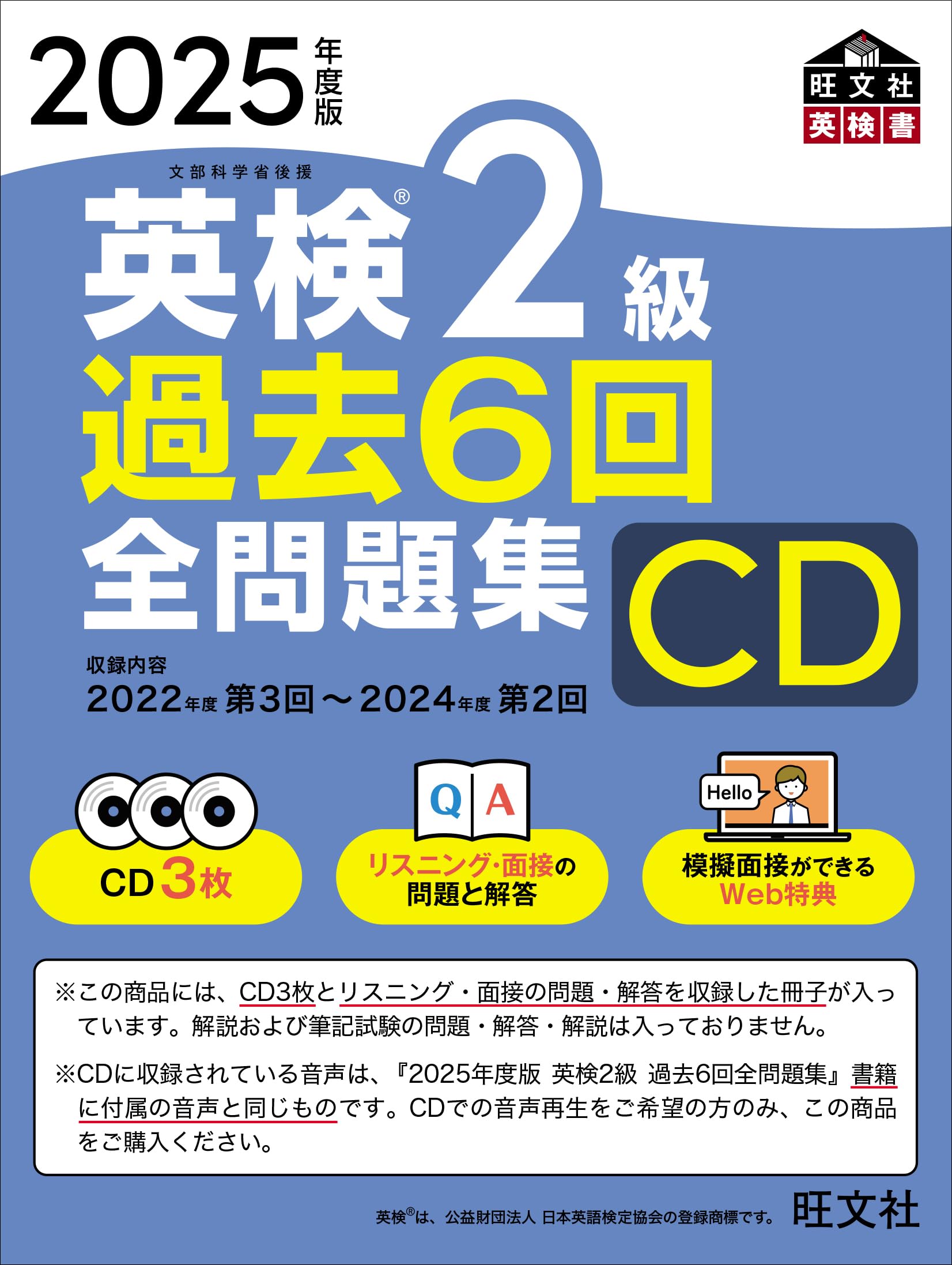 2025年度版 絵で覚える単語カード（英検®２級語彙）　商品番号① 音声CD商品】2025年度版 英検2級 過去6回全問題集CD () | 旺文社 |本