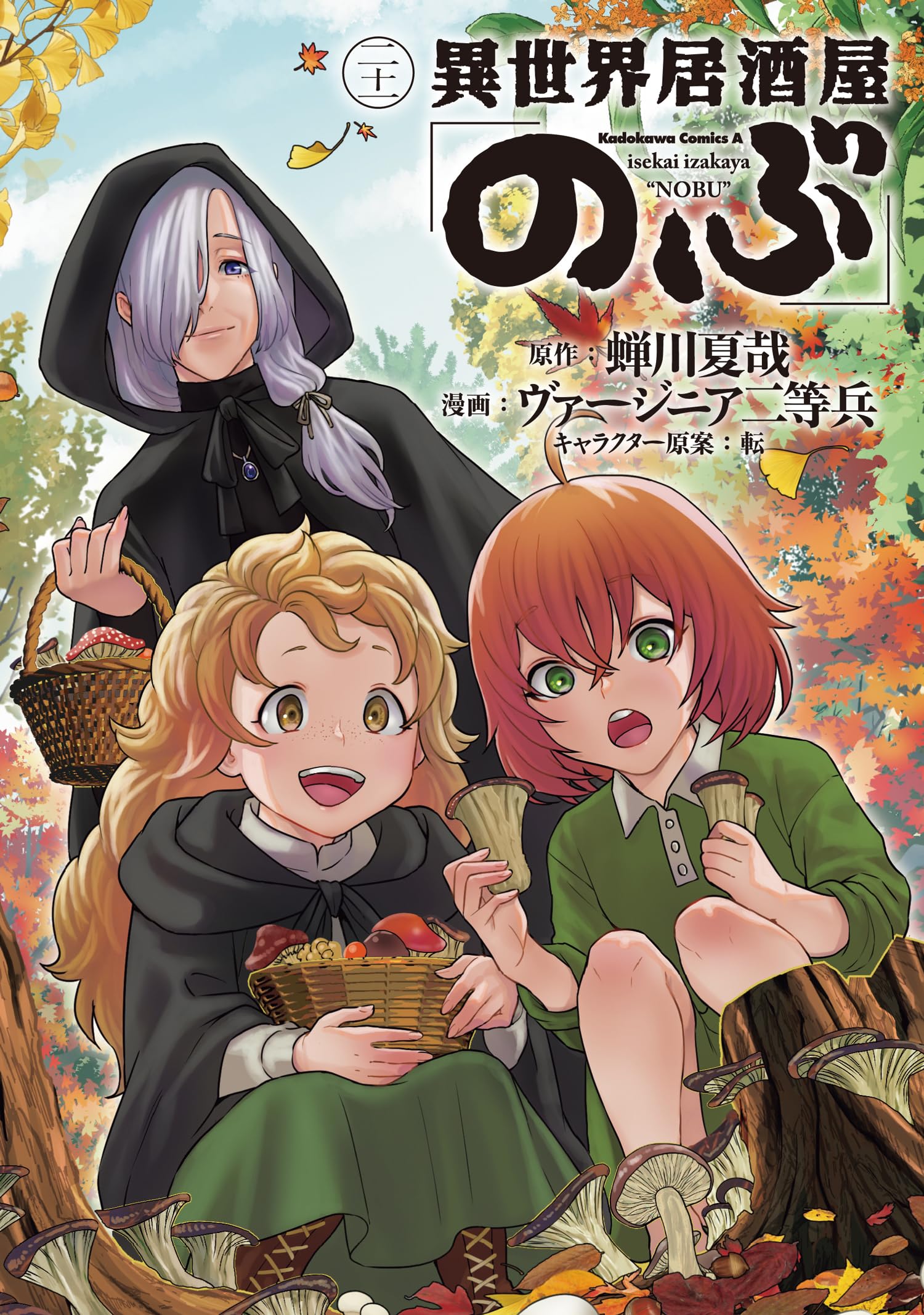 【全巻初版】異世界居酒屋「のぶ」全巻1〜21巻セット コミック全巻セット・まとめ買い】異世界居酒屋「のぶ」(1～21巻