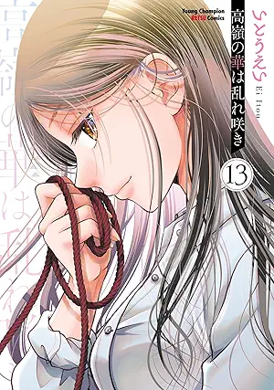 [いとうえい] 高嶺の華は乱れ咲き 第01-13巻