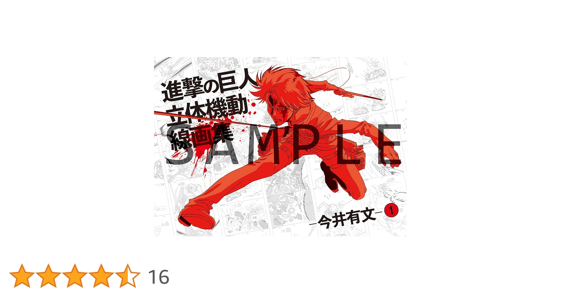 Amazon.co.jp: 【設定原画集】進撃の巨人 立体機動線画集 -今井