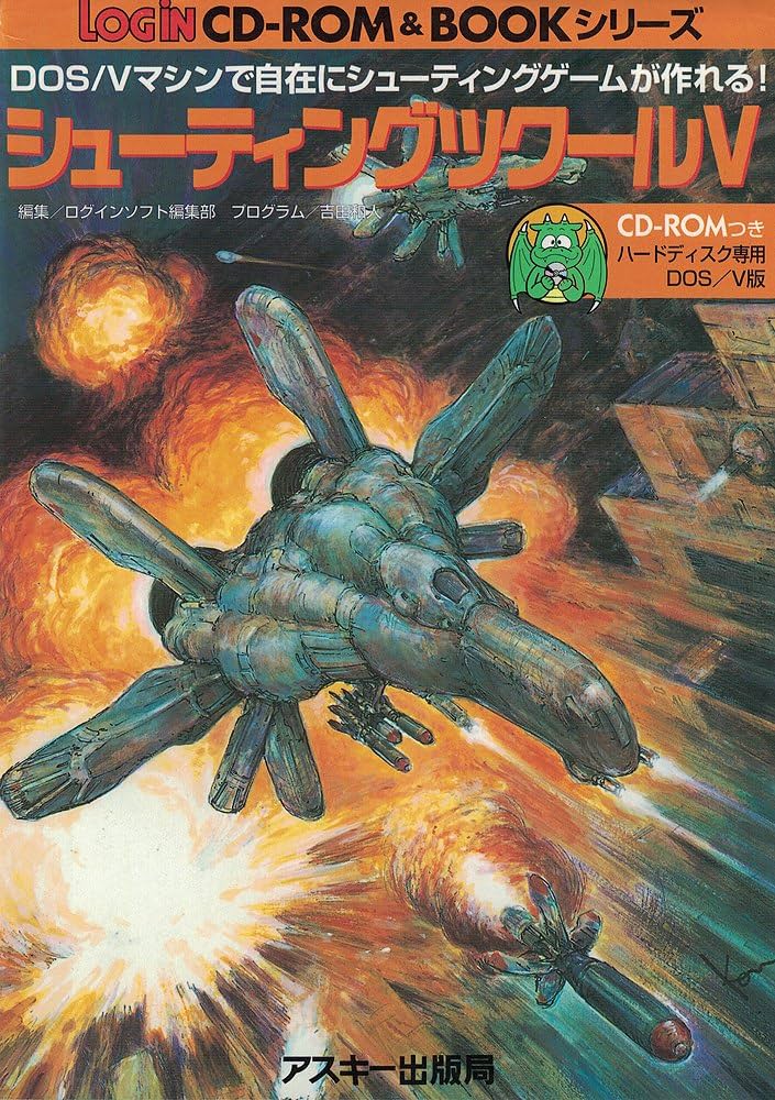 シューティングツクールV DOS/Vマシンで自在にシューティングゲームが作れる! Amazon.co.jp: シューティングツクールV (Login CD-ROM&BOOK