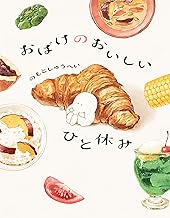 おばけのおいしいひと休み【電子特典付き】 (コミックエッセイ)